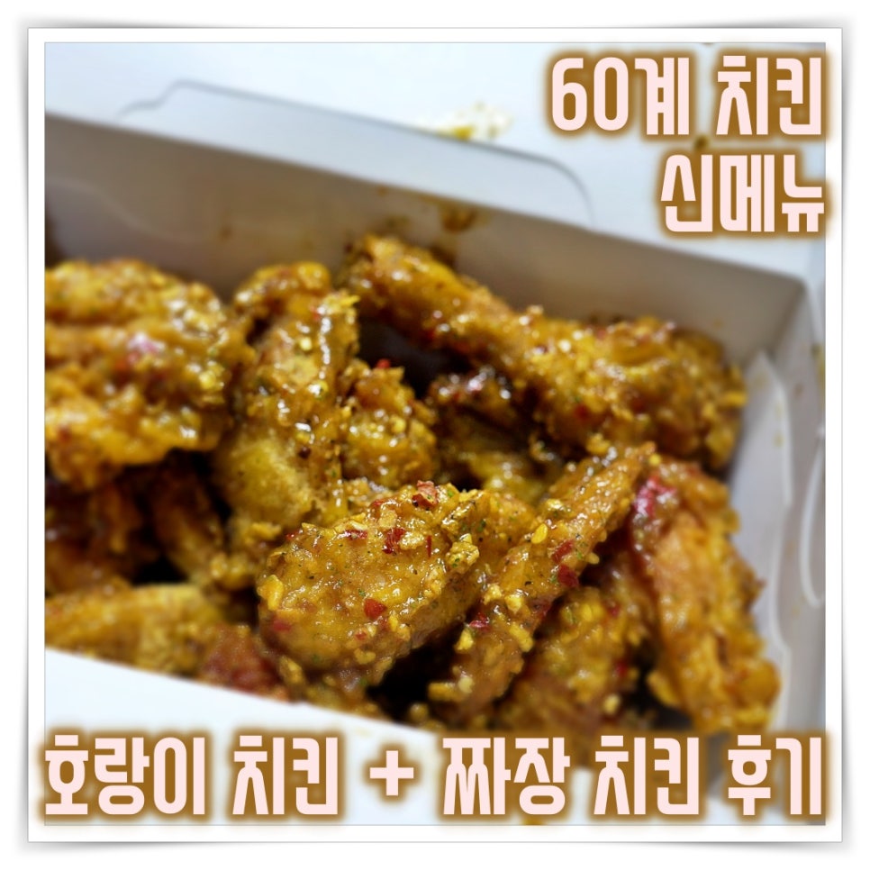 60계치킨 수원매탄시장점 이미지