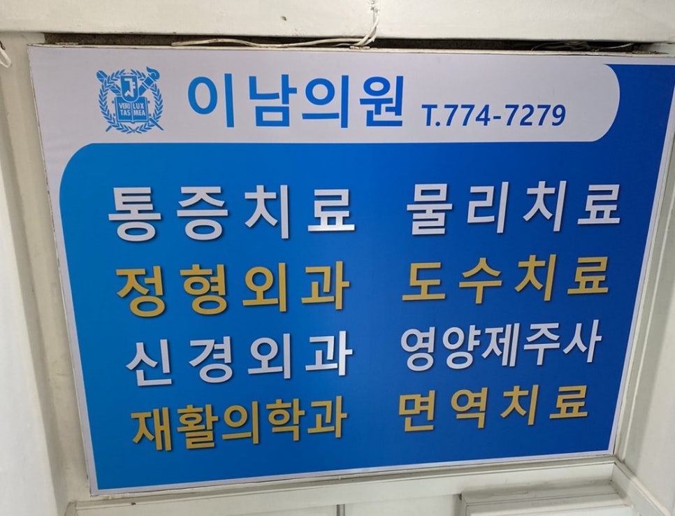 이남의원 이미지