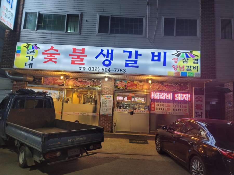 문가네숯불갈비 이미지