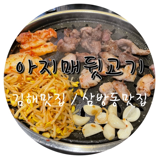 아지매뒷고기 이미지