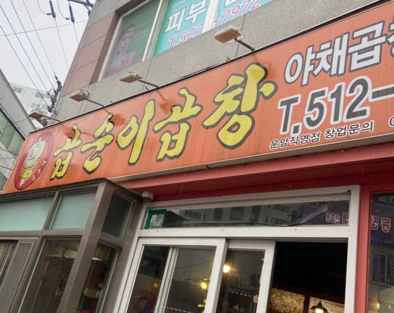 곱순이곱창 이미지