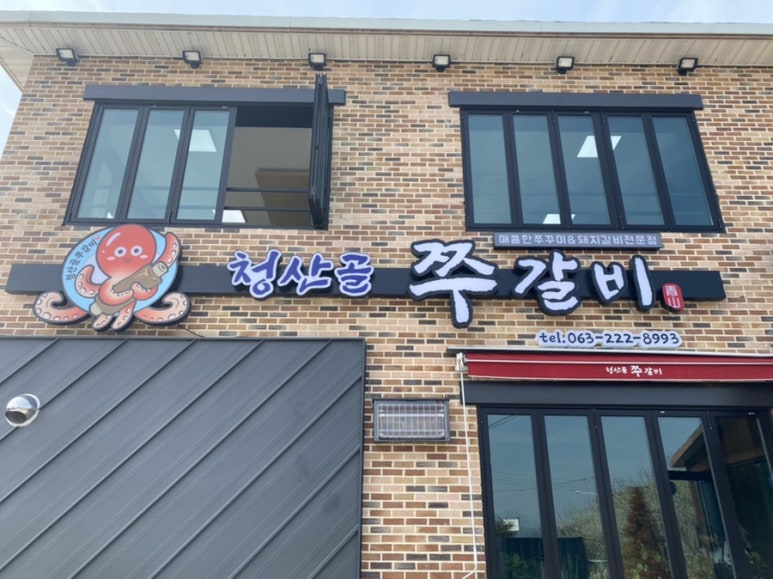 청산골 쭈갈비 이미지