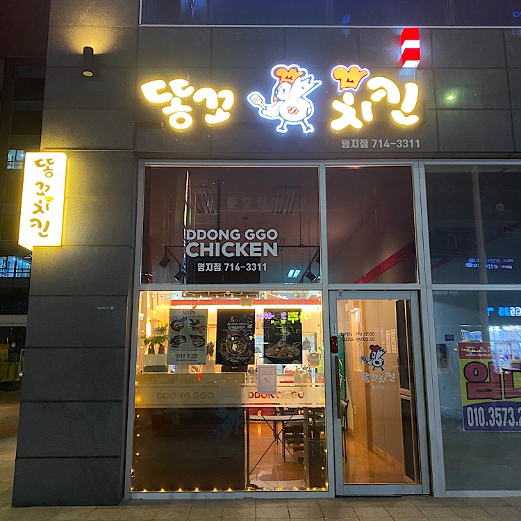 똥꼬치킨 이미지