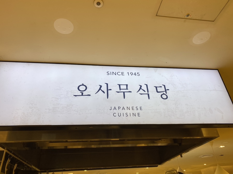 오사무식당 이미지