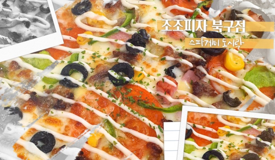 조조피자 이미지