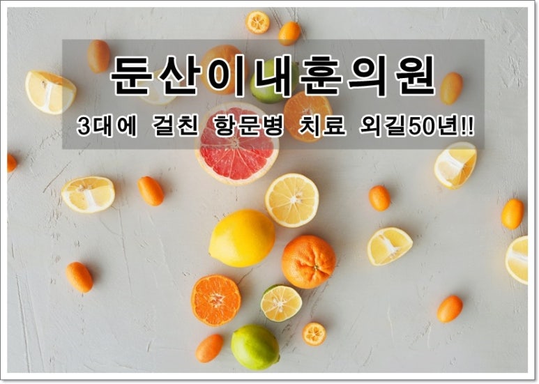 둔산이내훈의원 이미지