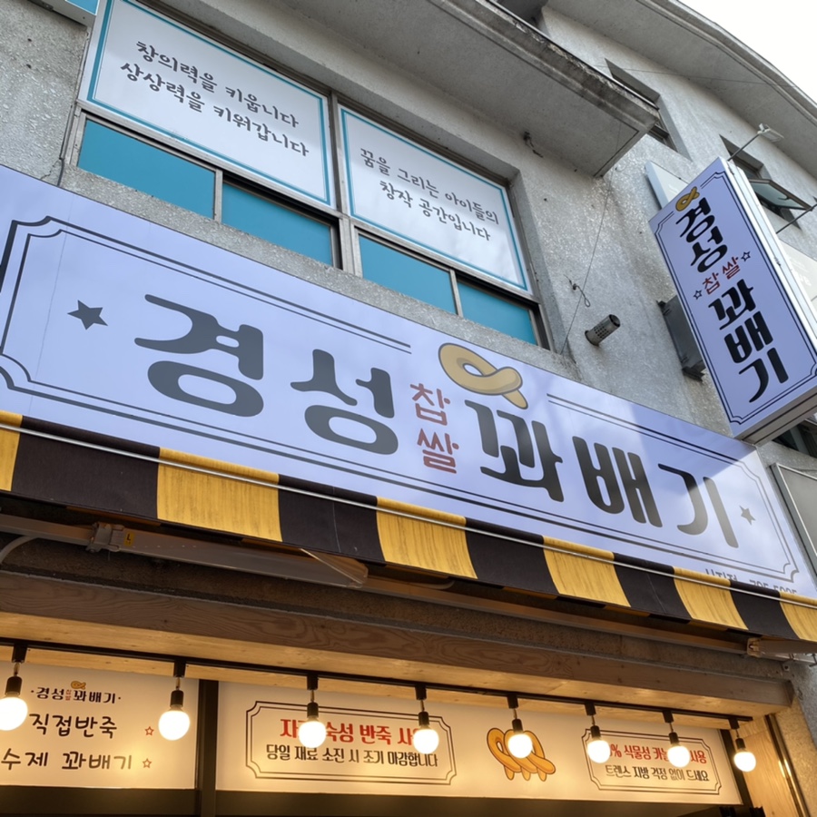 경성꽈배기시지점 이미지