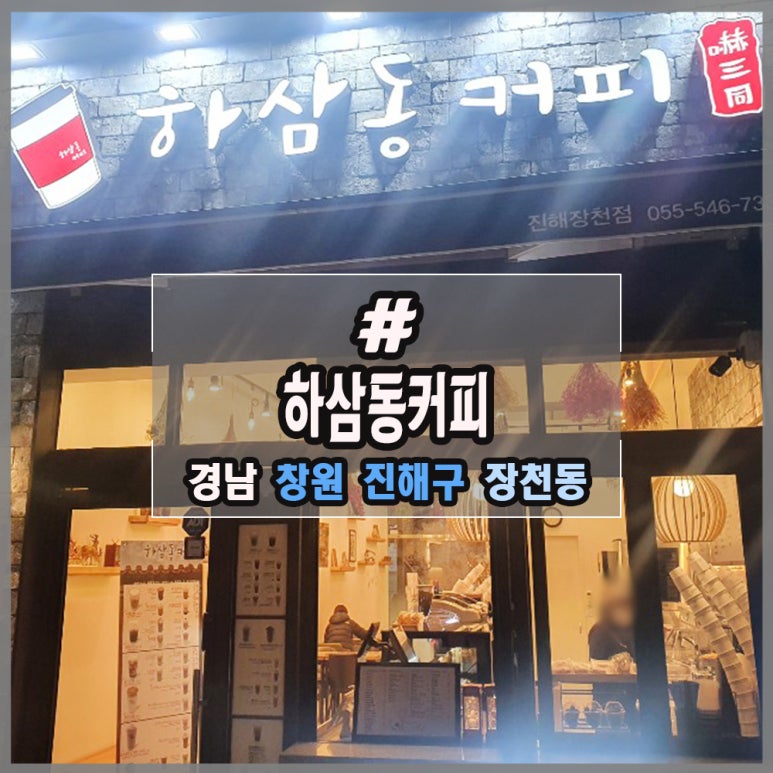 하삼동커피진해장천점 이미지