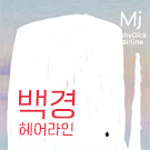 MJ 헤어 이미지