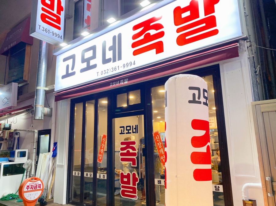 고모네족발 이미지
