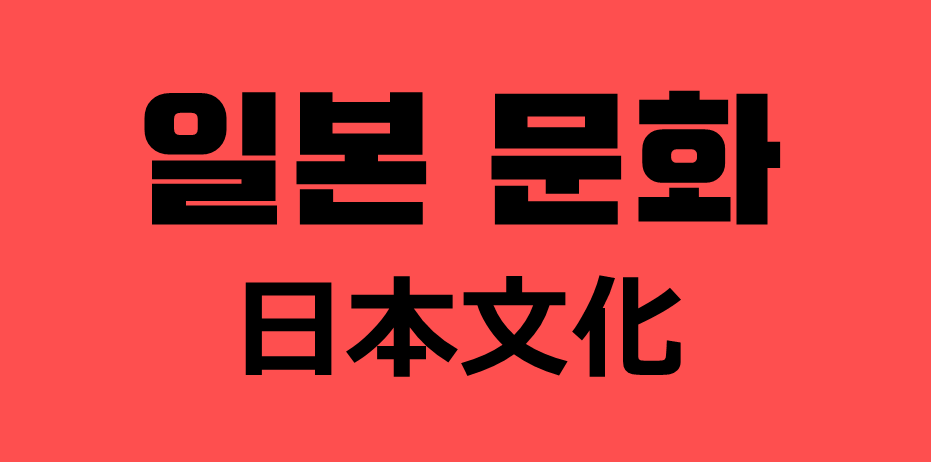 일본어 공부 일본 문화 일본의 인사 お辞儀 네이버 블로그