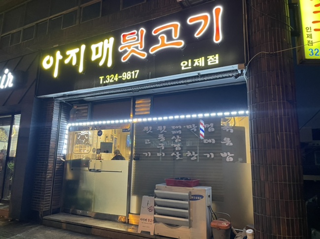 아지매뒷고기 이미지