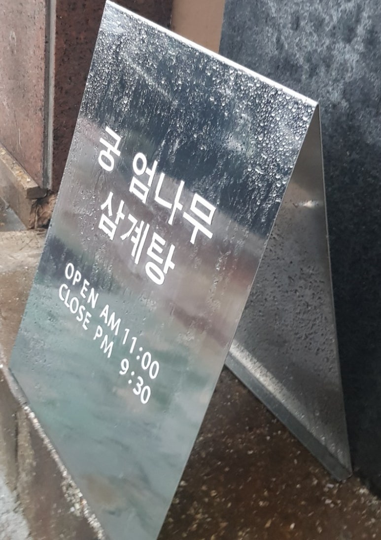 궁.엄나무삼계탕 이미지