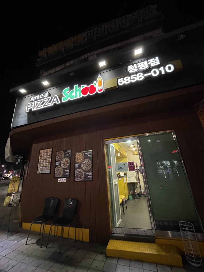 피자스쿨청평점 이미지