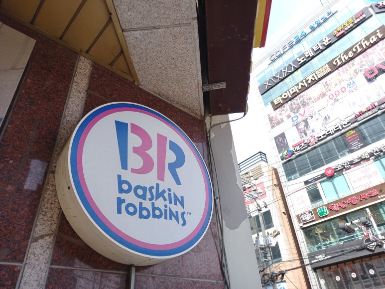 배스킨라빈스명륜 이미지