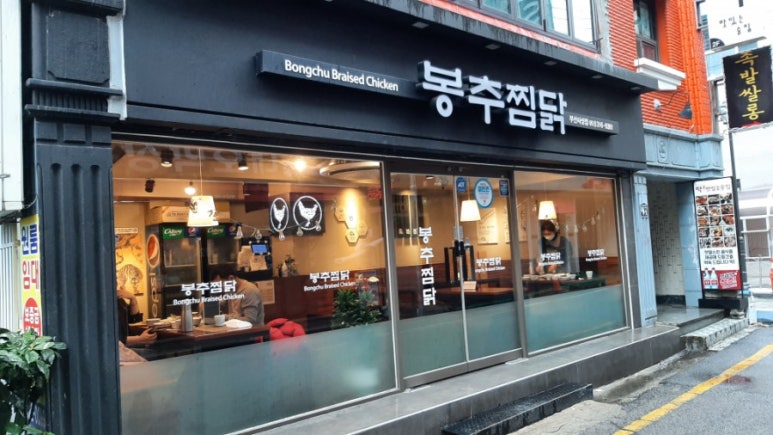 봉추찜닭부산사상점 이미지