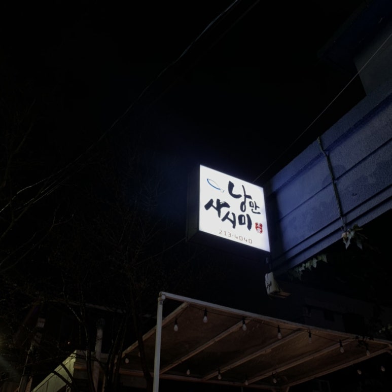 낭만사시미 이미지