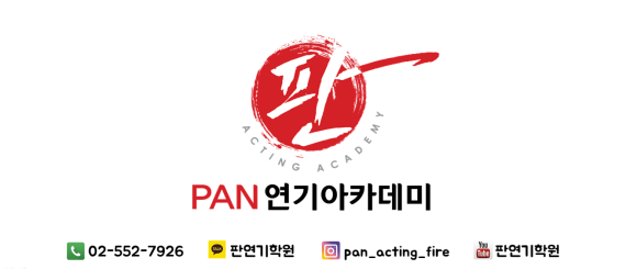 판연기아카데미학원 이미지