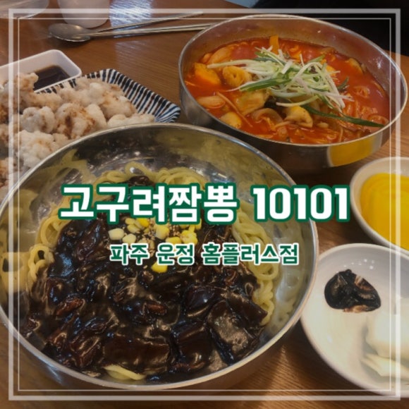 고구려짬뽕파주운정 이미지