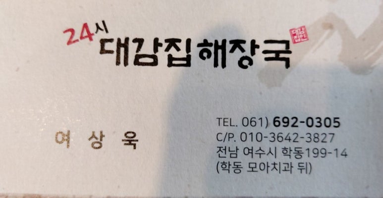 24시대감집 해장국 이미지
