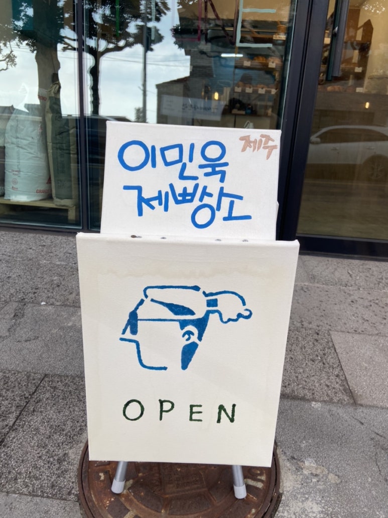 이민욱제빵소 이미지