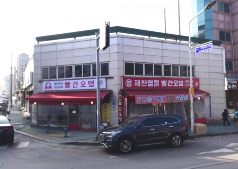 제천명물빨간오뎅 이미지