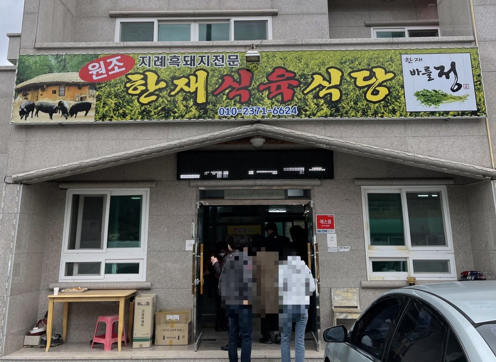 한재식육식당 이미지