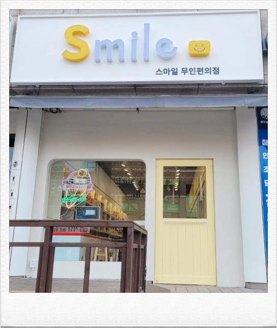 스마일24편의점 이미지