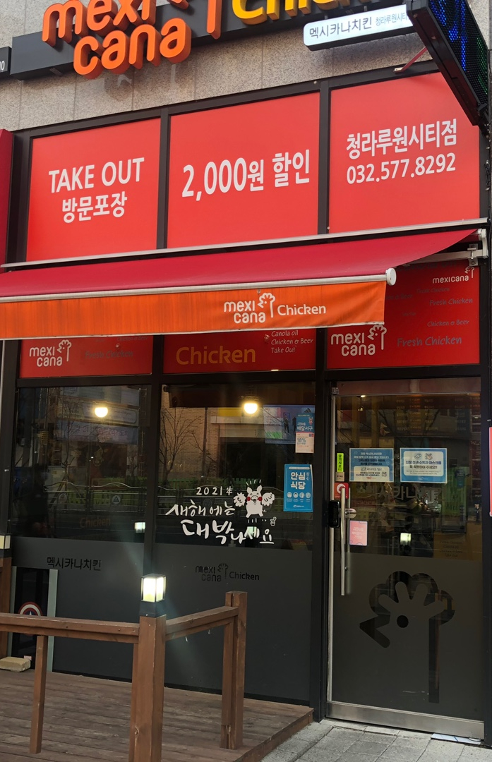 멕시카나청라루원시티점 이미지