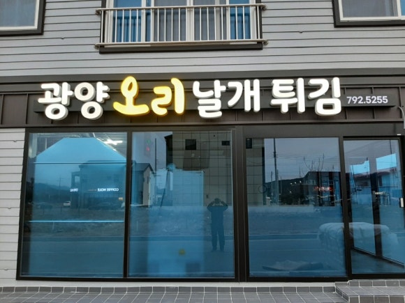광양오리날개튀김 이미지
