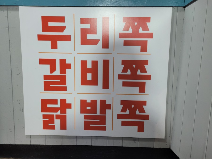 두리쪽갈비앤닭발 이미지