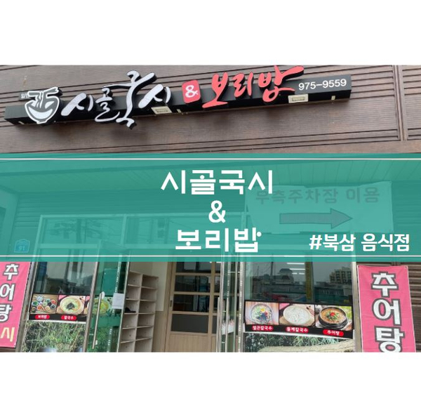 시골국시&보리밥 이미지