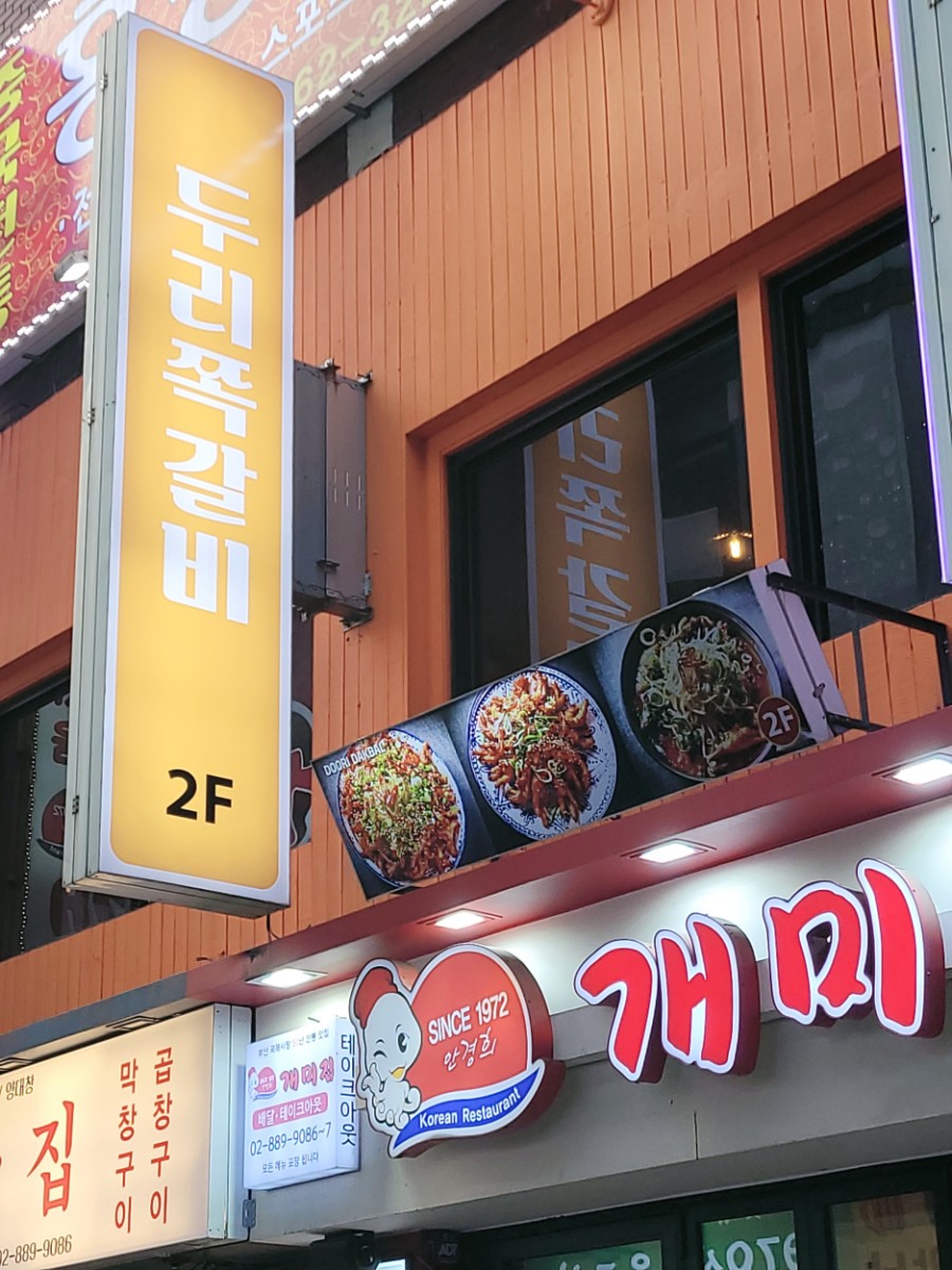 두리쪽갈비앤닭발 이미지