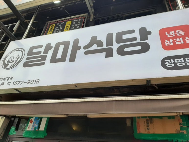 달마식당 이미지