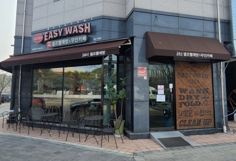 길가24셀프빨래방 이미지