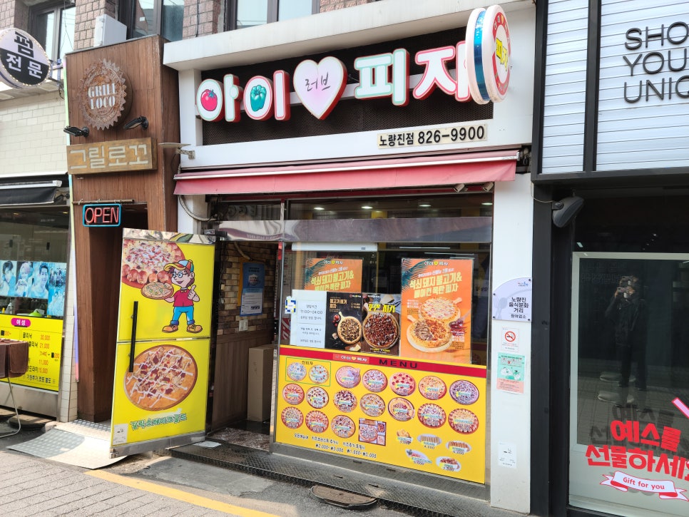 아이러브피자노량진점 이미지