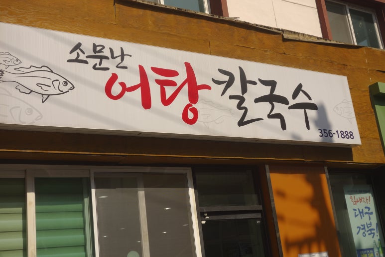 소문난어탕칼국수 이미지