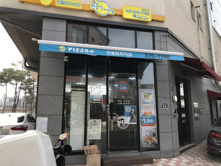 반올림피자샵 2동탄점 이미지