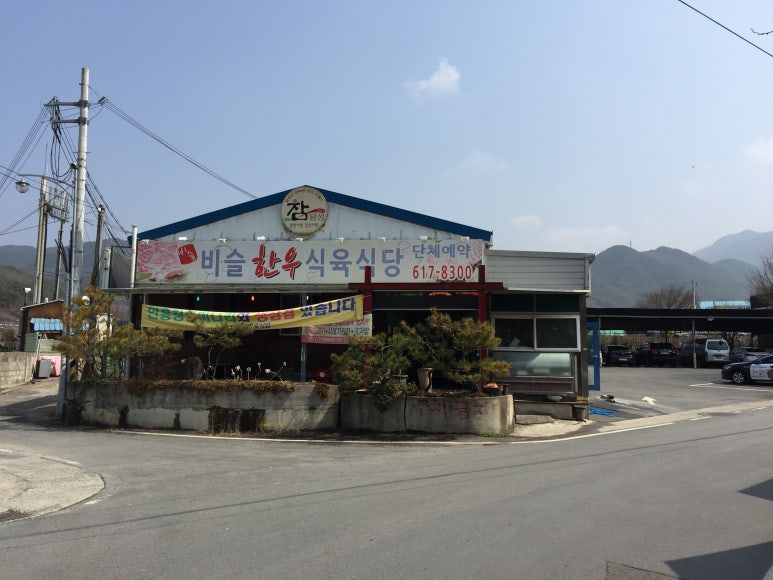 비슬한우식육식당 이미지