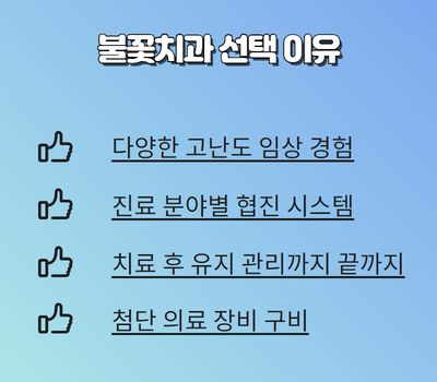 불꽃치과 이미지