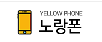 노랑폰 이미지