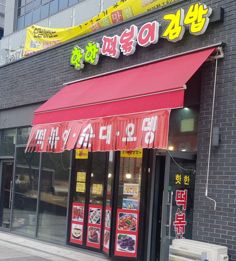 핫한떡볶이김밥 이미지