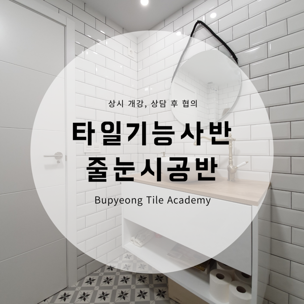부평타일학원 이미지