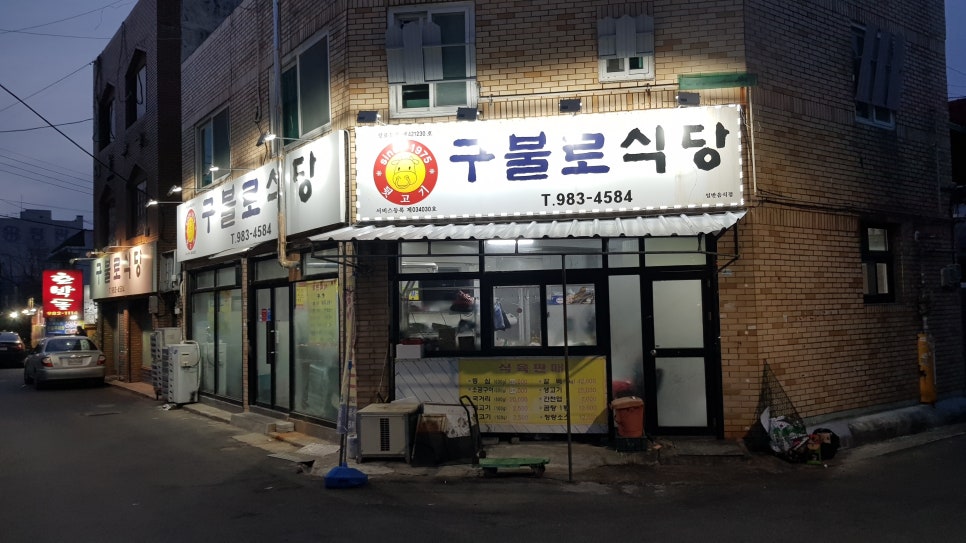 구불로식육식당 이미지