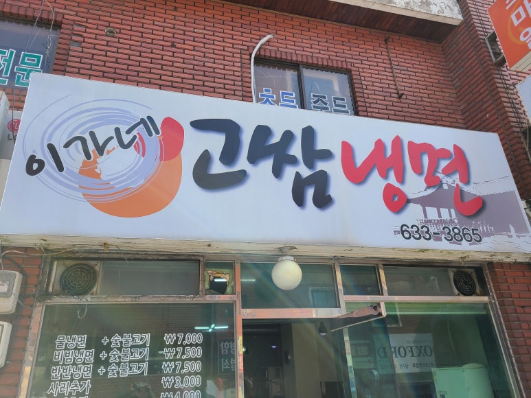 이가네고쌈냉면 이미지