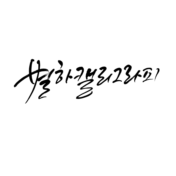 사단법인 한국국악예술연구원 이미지