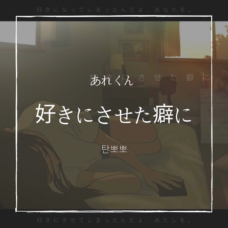 아레쿤 あれくん 좋아하게 만든 주제에 好きにさせた癖に 노래 가사 번역 Mv 네이버 블로그