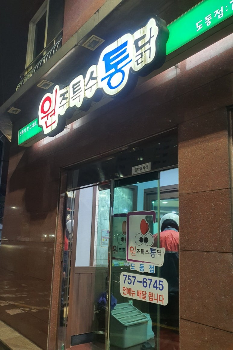 원주특수통닭 이미지