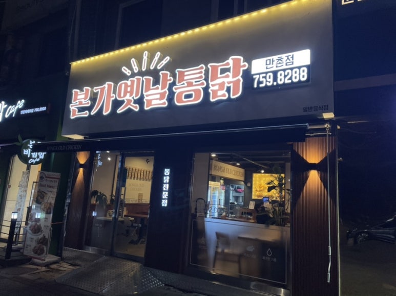 본가옛날통닭 이미지