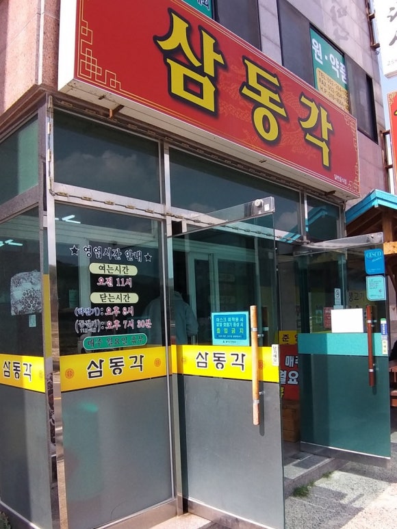 삼동각 이미지